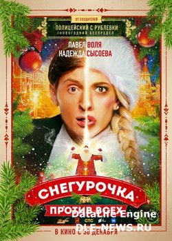 Снегурочка против всех (2021)