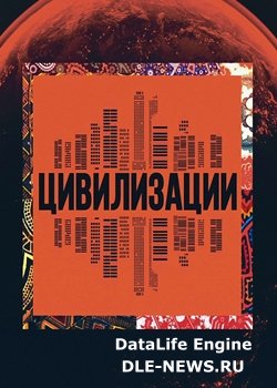 Проект «Цивилизации» (2024)