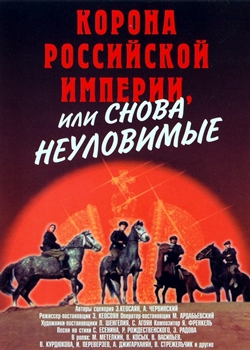 Корона Российской империи, или Снова неуловимые (1971)