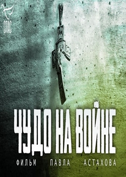 Чудо на войне (2024)