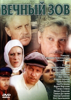 Вечный зов (1973-1983)