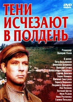 Тени исчезают в полдень (1971)