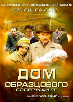 Дом образцового содержания (2010)