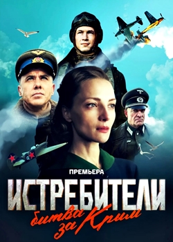 Истребители: Битва за Крым (2024)