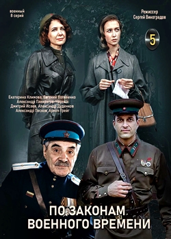 По законам военного времени. Мятеж (2021)