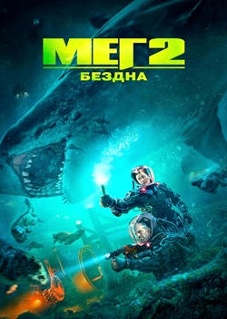 Мег 2: Бездна (2023)