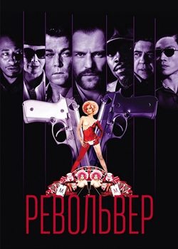 Револьвер (2005)