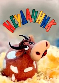 Неудачник (1972)
