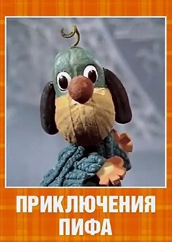 Приключения Пифа (1970)