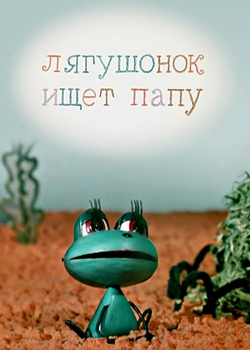 Лягушонок ищет папу (1964)