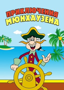 Приключения Мюнхаузена (1973-1995)