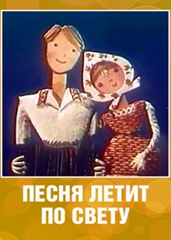 Песня летит по свету (1965)
