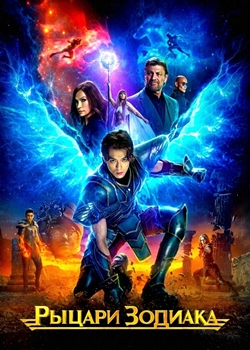 Рыцари Зодиака (2023)
