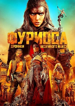 Фуриоса: Хроники Безумного Макса (2024)