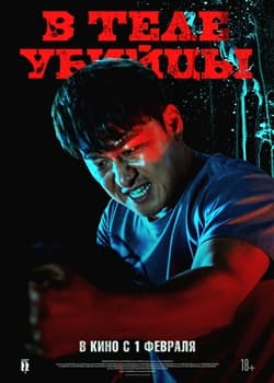 В теле убийцы (2023)