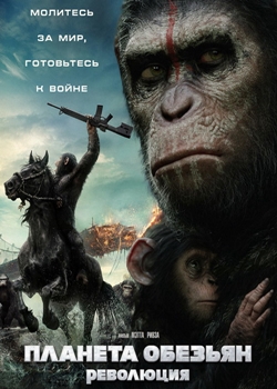 Планета обезьян: Революция (2014)