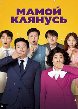 Мамой клянусь (2022)
