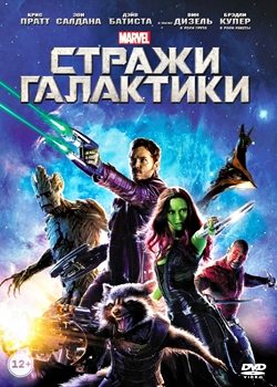 Стражи Галактики (2014)
