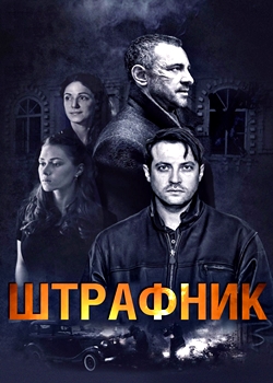 Штрафник (2016)