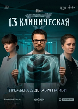 13 Клиническая (2022)