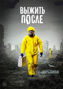 Выжить после (2013-2016)