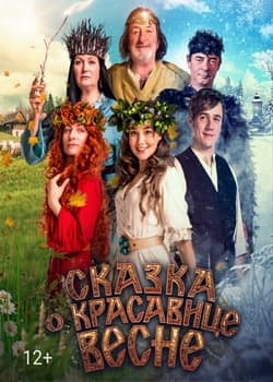 Сказка о красавице Весне (2022)