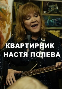 Настя Полева. Квартирник (2018)