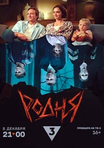 Родня (2024)