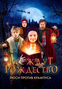 Все ждут Рождество: Люси против Крампуса (2018)