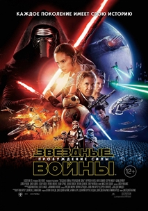 Звёздные войны: Эпизод 7 - Пробуждение силы (2015)
