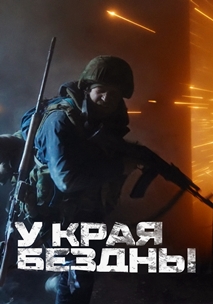 У края бездны (2024)