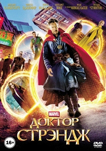 Доктор Стрэндж (2016)