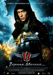 Чёрная молния (2009)