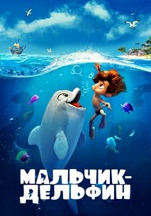 Мальчик-дельфин (2021)
