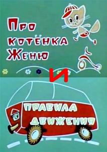 Про котёнка Женю и правила движения (1976)