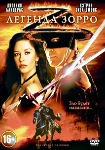 Легенда Зорро (2005)