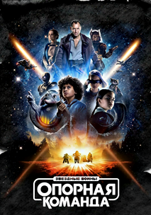 Звёздные войны: Опорная команда (2024)