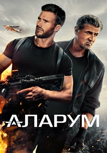 Аларум (2025)