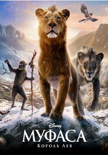 Муфаса: Король Лев (2024)