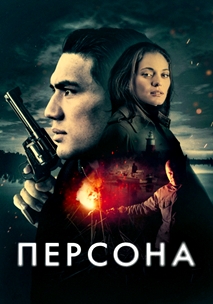 Персона (2025)
