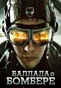 Баллада о Бомбере (2011)