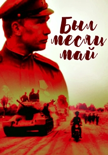 Был месяц май (1970)