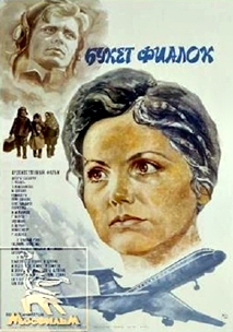 Букет фиалок (1983)