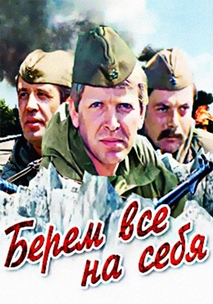Берём всё на себя (1980)