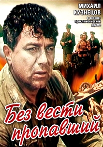 Без вести пропавший (1956)