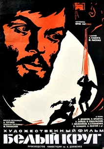 Белый круг (1974)