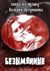 Безымянные (1969)