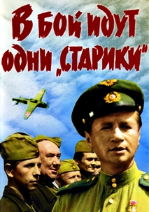 В бой идут одни