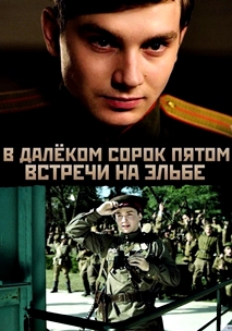 В далёком сорок пятом... Встречи на Эльбе (2015)