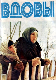 Вдовы (1976)